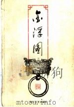 金浮图 2 1988 PDF电子版封面 7800620646 (台湾)司马翎著
