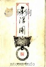 金浮图 4 1988 PDF电子版封面 7800620646 (台湾)司马翎著
