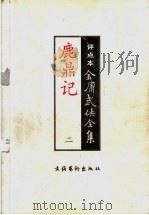 鹿鼎记  2  评点本（ PDF版）