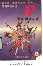 刀 4 1992 PDF电子版封面 710600863X 温瑞安著