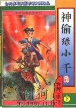 神偷绿小千  下（1998 PDF版）