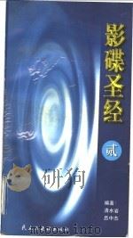影碟圣经 1997.10 PDF电子版封面 7801121791 清水岩,吕中杰编著