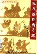 现代连环画寻踪 20-40年代 1993 PDF电子版封面 7506105691 林敏,赵素行编