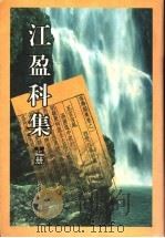 江盈科集 上 1997 PDF电子版封面 7805207631 (明)江盈科著