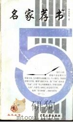 名家荐书（1998 PDF版）