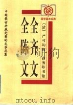 全齐文 全陈文 1999 PDF电子版封面 7100029384 (清)严可均辑;许少峰,史建桥审订