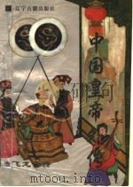 中国皇帝外传 4 飞龙全传 1996 PDF电子版封面 7805073120 (清)吴?著
