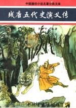 残唐五代史演义传 1997 PDF电子版封面 7534816009 (明)罗贯中编著;廖东校注