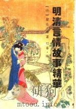 明清言情故事精华 1994 PDF电子版封面 7806090444 (明)瞿佑等著;阳春编