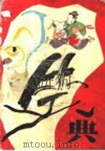 笑典 1995 PDF电子版封面 7209017372 晁岳佩编著