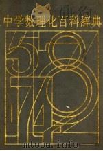 中学数理化百科辞典 1992 PDF电子版封面 7501502897 本社编
