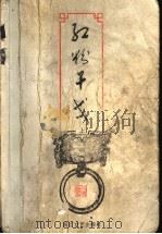 红粉干戈 上 1999 PDF电子版封面 7533911792 (台湾)司马翎著