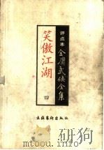 笑傲江湖 4 评点本 1998 PDF电子版封面 7503917695 金庸著