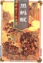 黑蚂蚁 1998 PDF电子版封面 7203037185 还珠楼主著