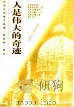 人是伟大的奇迹 1999 PDF电子版封面 7530628372 吕同六主编