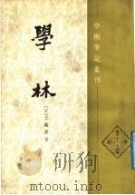 学林 1988 PDF电子版封面 7101002293 (宋)王观国撰;田瑞娟点校