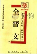 全晋文 中 1999 PDF电子版封面 7100029368 (清)严可均辑