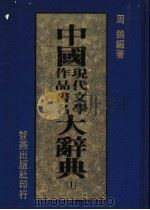 中国现代文学作品书名大辞典 1 1986 PDF电子版封面 周锦编著