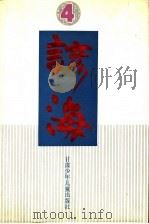 谚海 第4卷 回、苗、彝、壮、布依、满、侗、瑶、白等51个民族谚语卷 1991 PDF电子版封面 7542204661 杨亮才,董森主编
