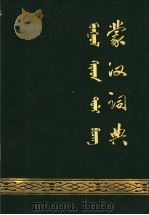 蒙汉词典 试用本 1975 PDF电子版封面 M7167·1001 内蒙古教育出版社编辑