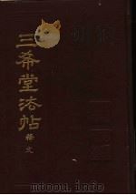 三希堂法帖释文（1987年10月第1版 PDF版）