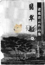 翡翠船 1999 PDF电子版封面 7806411887 诸葛青云著