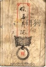 饮马黄河 上 1999 PDF电子版封面 7533911733 (台湾)司马翎著