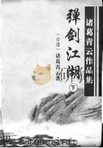 弹剑江湖 下 1999 PDF电子版封面 7806411836 (台湾)诸葛青云著