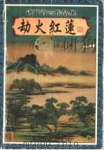 劫火红莲 中 1999 PDF电子版封面 7806411852 诸葛青云著