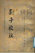 刘子校注 1988 PDF电子版封面 7805230692 (北齐)刘昼撰;杨明照校注