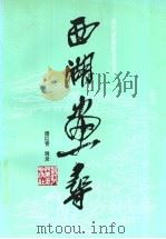 西湖画寻 历代西湖胜迹画录 1996 PDF电子版封面 7534005663 潘臣青辑录