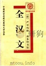 全汉文 1999 PDF电子版封面 7100029333 (清)严可均辑;任雪芳审订