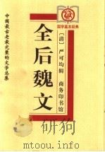 全后魏文 1999 PDF电子版封面 7100029406 (清)严可均辑;金欣欣,金菲菲审订