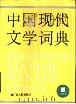 中国现代文学词典 第4卷 诗歌卷 1990 PDF电子版封面 7219015925 徐辿翔主编