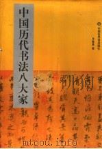 中国历代书法八大家 1 王献之 王羲之 1998 PDF电子版封面 7505203789 李翰恭编