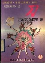 刀 3 1992 PDF电子版封面 710600863X 温瑞安著