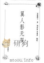 翼人影无双 1998 PDF电子版封面 7203037142 还珠楼主著