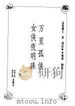 万里孤侠  女侠夜明珠（ PDF版）