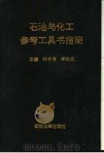 石油与化工参考工具书指南 1993 PDF电子版封面 7563604278 时书信,李法成主编