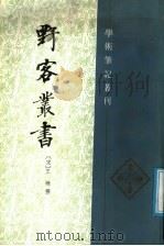 野客丛书（1987 PDF版）