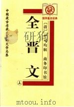 全晋文 上 1999 PDF电子版封面 7100029368 (清)严可均辑