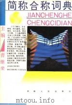 简称合称词典 1992 PDF电子版封面 7215011623 曹继荣主编