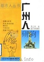 广州人 1997 PDF电子版封面 7213014439 李公明著