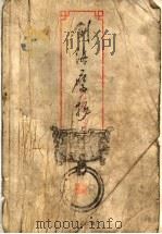剑海鹰扬 上 1999 PDF电子版封面 7533911741 (台湾)司马翎著