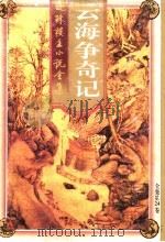 云海争奇记  上（1998 PDF版）