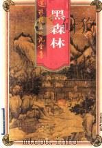 黑森林  下（1998 PDF版）
