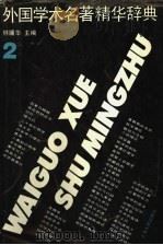 外国学术名著精华辞典 2 1994 PDF电子版封面 7208015406 林骧华主编