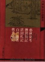艺林汇考 外四种 1992 PDF电子版封面 7532513238 (清)沈自南撰