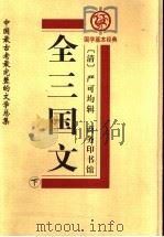 全三国文 下 1999 PDF电子版封面 710002935X (清)严可均辑