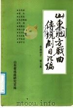 山东地方戏曲传统剧目汇编  东路梆子  第7集（ PDF版）